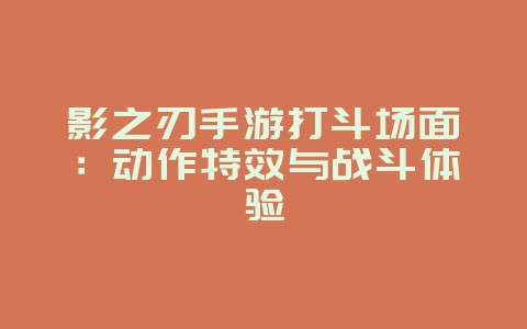 影之刃手游打斗场面:动作特效与战斗体验_游戏资讯_36397绿色下载网 影之刃手游打斗场面:动作特效与战斗体验_游戏资讯_36397绿色下载网
