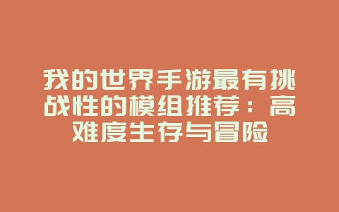 我的世界手游最有挑战性的模组推荐：高难度生存与冒险_游戏攻略_36397绿色下载网