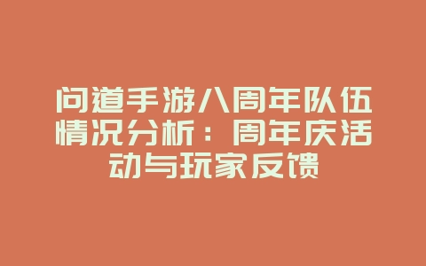 问道手游八周年队伍情况分析：周年庆活动与玩家反馈_游戏资讯_36397绿色下载网