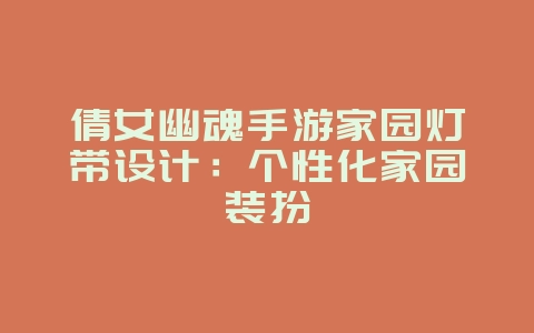 倩女幽魂手游家园灯带设计：个性化家园装扮_游戏攻略_36397绿色下载网