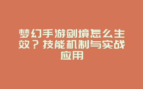 梦幻手游剑境怎么生效？技能机制与实战应用_游戏攻略_36397绿色下载网