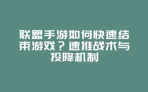 联盟手游如何快速结束游戏？速推战术与投降机制_游戏攻略_36397绿色下载网