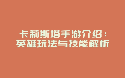 卡莉斯塔手游介绍：英雄玩法与技能解析_游戏攻略_36397绿色下载网