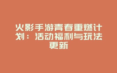 火影手游青春重燃计划：活动福利与玩法更新_新游动态_36397绿色下载网