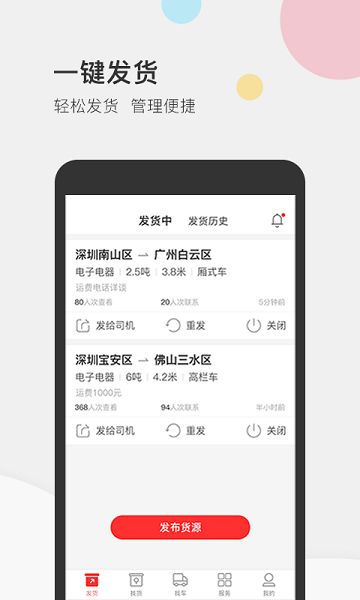 叭叭速配货主版下载-叭叭速配货主版软件下载v3.8.0安卓版&苹果版_商务办公_36397绿色下载网