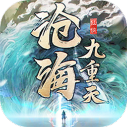 沧海九重天手游下载-沧海九重天游戏下载v1.3.1安卓版&苹果版