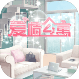 爱情公寓游戏下载-爱情公寓手游下载v1.8.3