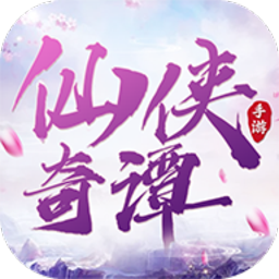 仙侠奇谭手游下载-仙侠奇谭游戏下载v1.3.3安卓版&苹果版