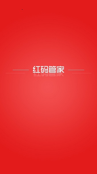 红码管家app下载手机版-红码管家最新版下载v3.2.36安卓版&苹果版_商务办公_36397绿色下载网
