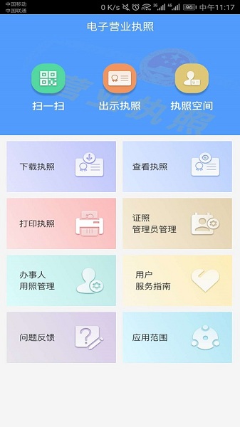 电子营业执照app下载-电子营业执照手机版下载v1.1.4安卓版&苹果版_商务办公_36397绿色下载网