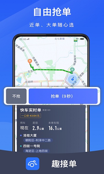 趣接单司机端app下载-趣接单软件下载v5.90.6.0026安卓版&苹果版_商务办公_36397绿色下载网