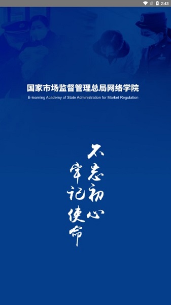 市场监管网院app下载-国家市场监督管理总局网络学院下载v1.6.0安卓版&苹果版_商务办公_36397绿色下载网