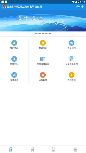 上海税务app官方下载安装-上海税务最新版本2024下载v1.29.0安卓版&苹果版_商务办公_36397绿色下载网