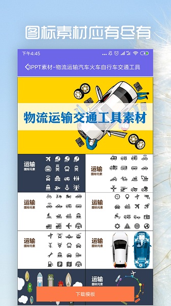 ppt制作软件手机版免费下载-ppt制作app下载v2.0.0安卓版&苹果版_商务办公_36397绿色下载网