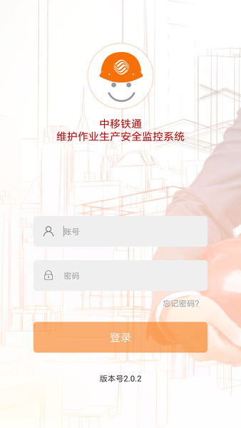 中移铁通生产安全app下载-中移铁通生产安全最新版下载v2.0.2安卓版&苹果版_商务办公_36397绿色下载网
