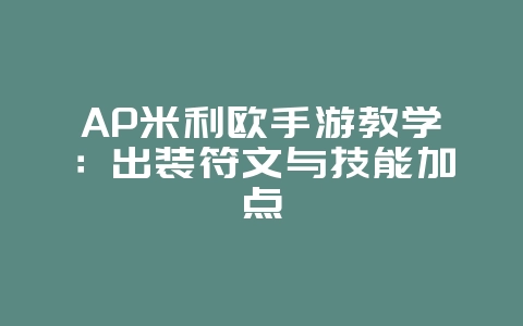 AP米利欧手游教学：出装符文与技能加点_游戏攻略_36397绿色下载网