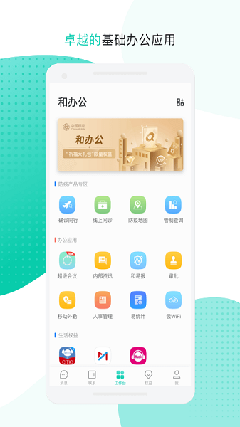 中移移动办公app官方下载-中移移动办公软件(云企信)下载v3.5.3.2.0621安卓版&苹果版_商务办公_36397绿色下载网