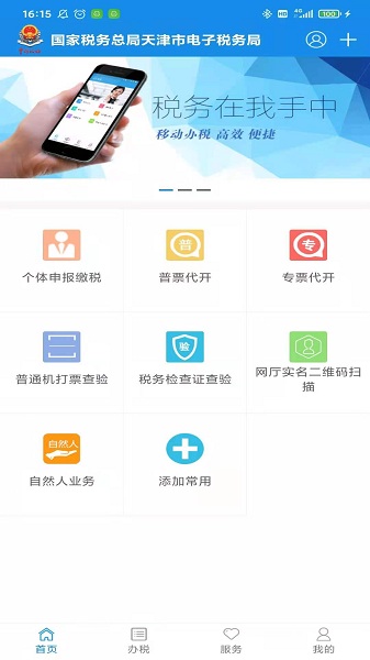 天津税务app官方下载-天津税务最新版本下载v9.16.0安卓版&苹果版_商务办公_36397绿色下载网