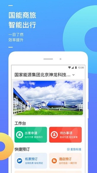 国能商旅app下载-国能商旅平台下载v1.0.9安卓版&苹果版_商务办公_36397绿色下载网