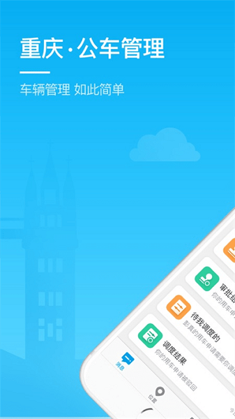 重庆公车管理app官方下载-重庆公车管理平台下载v3.0.9.2安卓版&苹果版_商务办公_36397绿色下载网