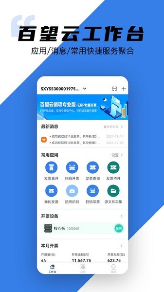 百望云app官方下载-百望云客户端(原e发票企业版)下载v2.18.2安卓版&苹果版_商务办公_36397绿色下载网