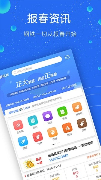 报春钢铁app下载-报春钢铁网官方版下载v5.9.2安卓版&苹果版_商务办公_36397绿色下载网