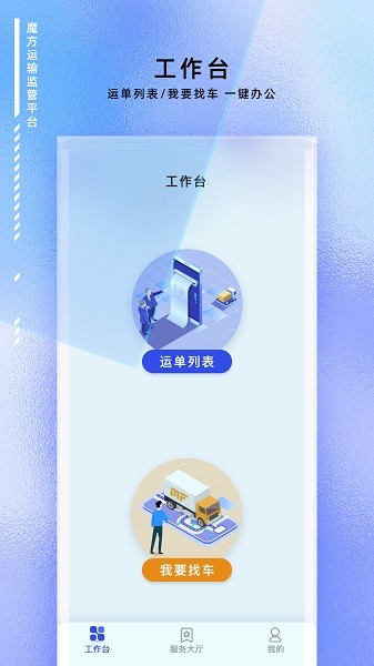 魔方运输监管平台下载-魔方运输监管app下载v1.0.10安卓版&苹果版_商务办公_36397绿色下载网