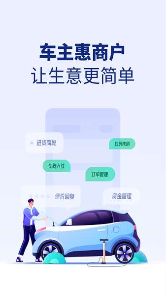 车主惠商户端下载-车主惠商户app下载v1.2.0安卓版&苹果版_商务办公_36397绿色下载网