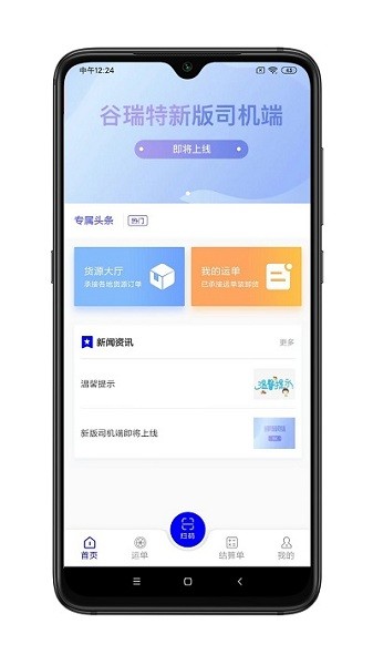 谷瑞特司机端最新版本下载-谷瑞特司机端app下载v1.2.2安卓版&苹果版_商务办公_36397绿色下载网