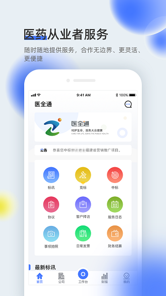 医全通app下载-医全通平台下载v2.2.33安卓版&苹果版_商务办公_36397绿色下载网