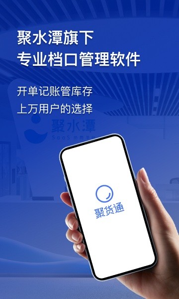 聚货通app下载-聚货通手机版下载v3.1.4安卓版&苹果版_商务办公_36397绿色下载网