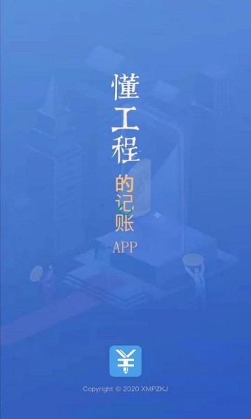工程记账app下载-工程记账软件下载v7.0.0安卓版&苹果版_商务办公_36397绿色下载网