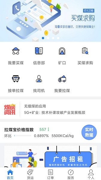 拉煤宝app下载-拉煤宝平台下载v5.13.82安卓版&苹果版_商务办公_36397绿色下载网