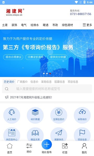湘建网app下载-湘建网询价平台下载v1.0.7安卓版&苹果版_商务办公_36397绿色下载网