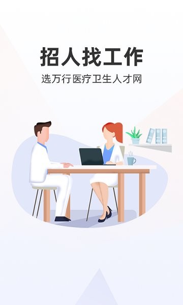 万行医疗人才网app下载-万行医疗卫生人才网招聘网下载v1.0.10 最新安卓版_商务办公_36397绿色下载网