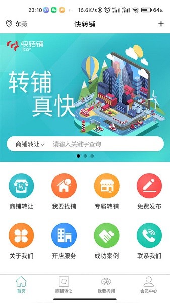 快转铺官方下载-快转铺平台下载v6.5.22安卓版&苹果版_商务办公_36397绿色下载网