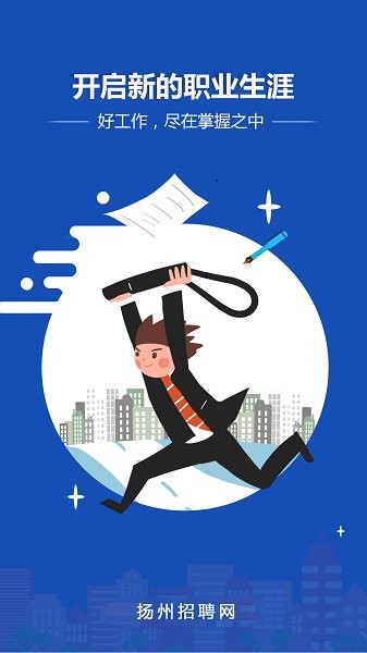 扬州招聘网app下载-扬州招聘网手机版下载v1.0.3安卓版&苹果版_商务办公_36397绿色下载网