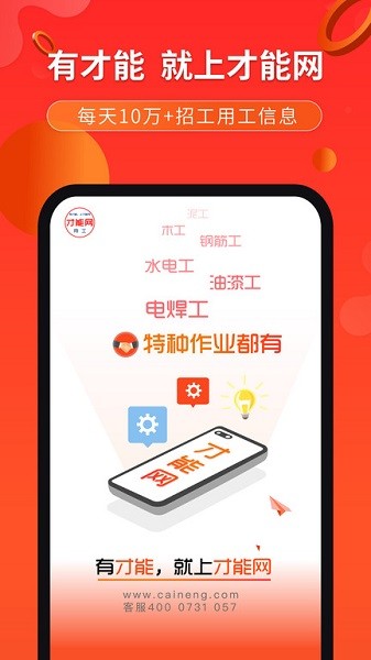 才能网app下载-才能网建筑用工下载v6.2.8.3安卓版&苹果版_商务办公_36397绿色下载网