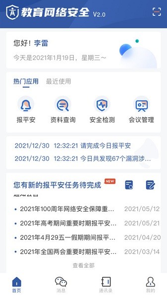 教育网络安全app下载-教育网络安全平台下载v2.0.6安卓版&苹果版_商务办公_36397绿色下载网