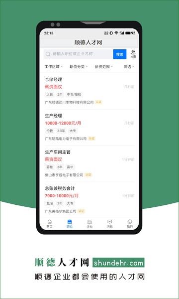 顺德人才网app下载安装-顺德人才网手机版下载v2.6.6 安卓官方版_商务办公_36397绿色下载网