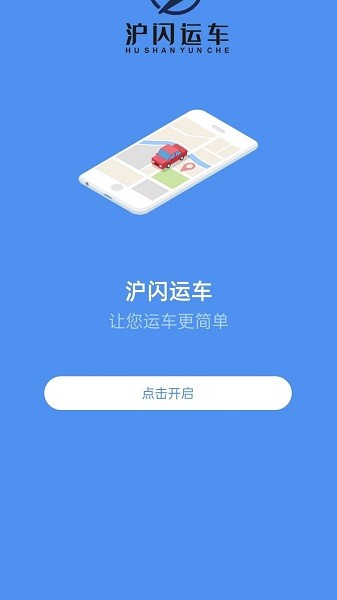 沪闪运车app下载-沪闪运车软件下载v2.4.7安卓版&苹果版_商务办公_36397绿色下载网