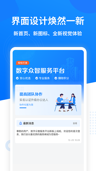 数字众智服务平台app下载安装-数字众智服务平台手机版下载v6.8.7安卓版&苹果版_商务办公_36397绿色下载网