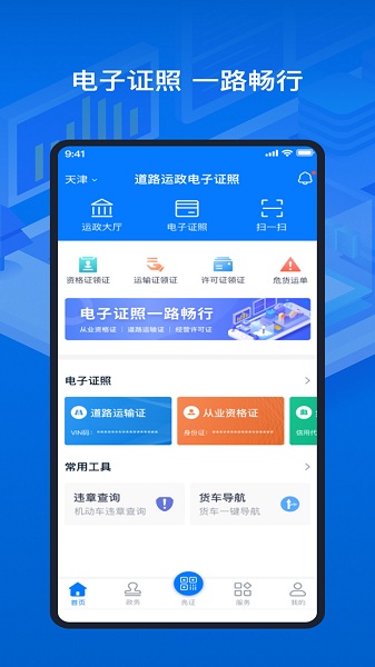 道路运输电子证照app下载-道路运输电子证照天津版下载v1.5.3安卓版&苹果版_商务办公_36397绿色下载网