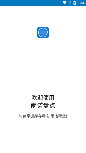 雨诺盘点app下载-雨诺盘点最新版下载v2.2.2 安卓最新版_商务办公_36397绿色下载网
