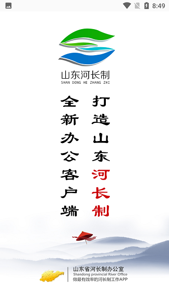 山东河长制app下载-山东河长制官方版下载v3.1.8安卓版&苹果版_商务办公_36397绿色下载网