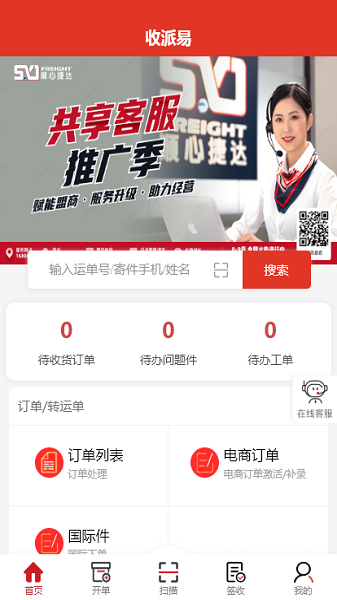 收派易app下载安装-收派易顺心捷达下载v4.5.8安卓版&苹果版_商务办公_36397绿色下载网 _2
