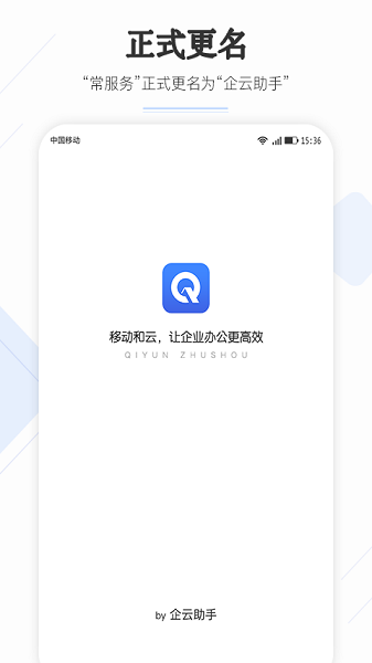 企云助手app官方下载-企云助手最新版下载v6.33.3安卓版&苹果版_商务办公_36397绿色下载网
