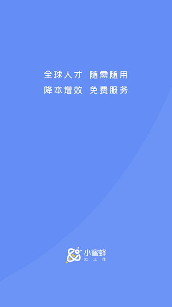 小蜜蜂云工作app下载-小蜜蜂云工作平台下载v1.6.2安卓版&苹果版_商务办公_36397绿色下载网