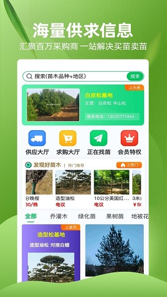 苗木交易中心app下载-苗木交易中心平台下载v2.4.8安卓版&苹果版_商务办公_36397绿色下载网