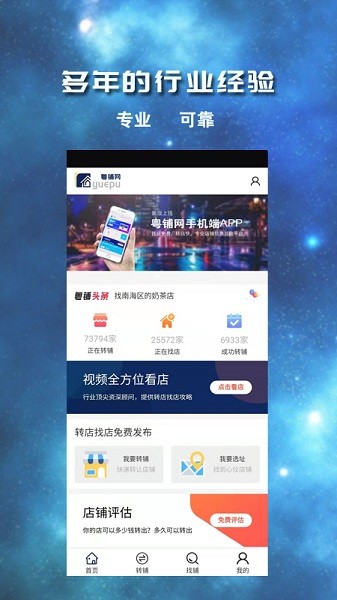 粤铺网app下载-粤铺网转让平台下载v1.0.3安卓版&苹果版_商务办公_36397绿色下载网